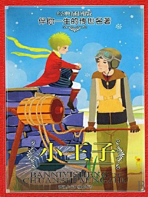 Title details for 小王子(The Little Prince) by S. Exupery - Wait list